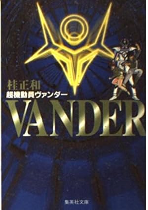 ウイングマン 全巻セット など まとめ 初版 桂正和 超機動員ヴァンダー 超機動員ヴァンダー 全巻 初版 桂正和 - メルカリ